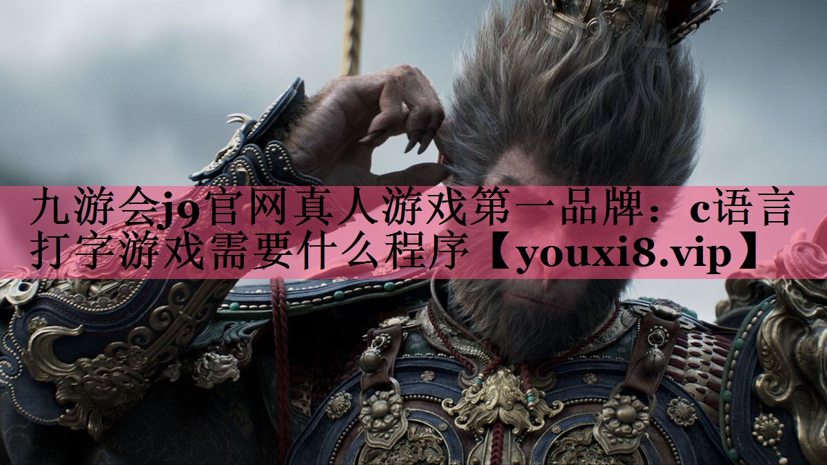c语言打字游戏需要什么程序