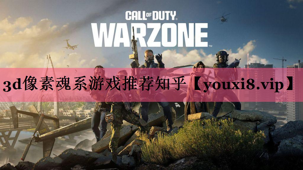 3d像素魂系游戏推荐知乎