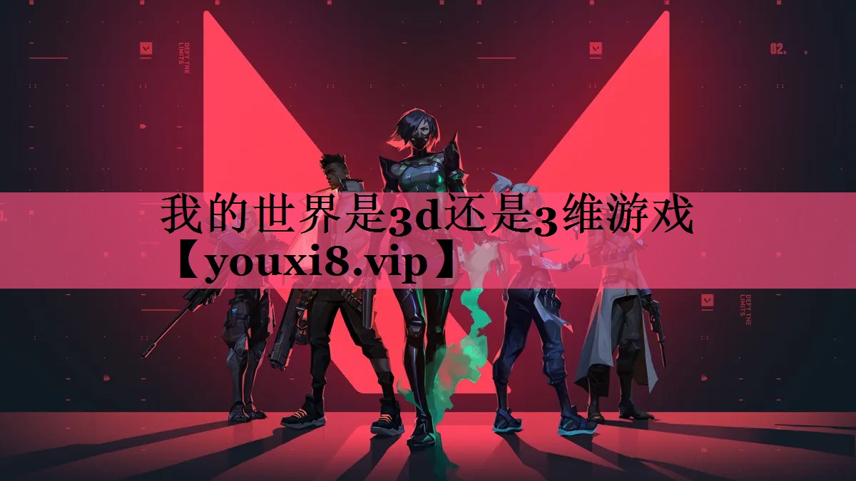 我的世界是3d还是3维游戏