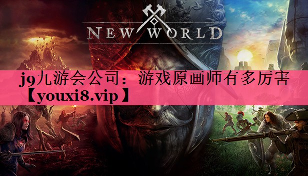 游戏原画师有多厉害