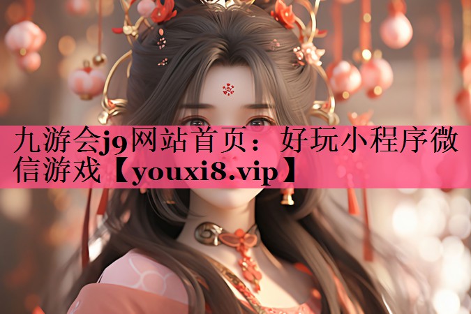 好玩小程序微信游戏