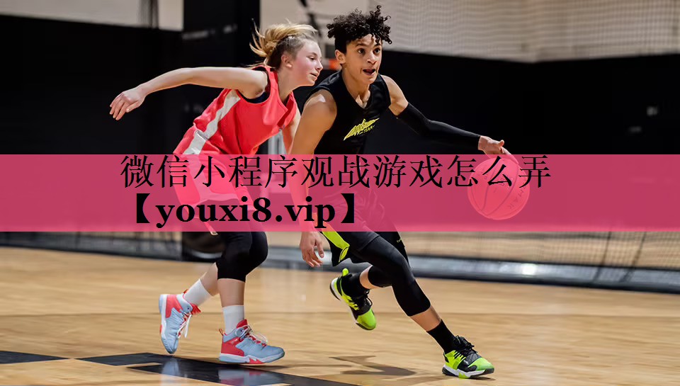 微信小程序观战游戏怎么弄