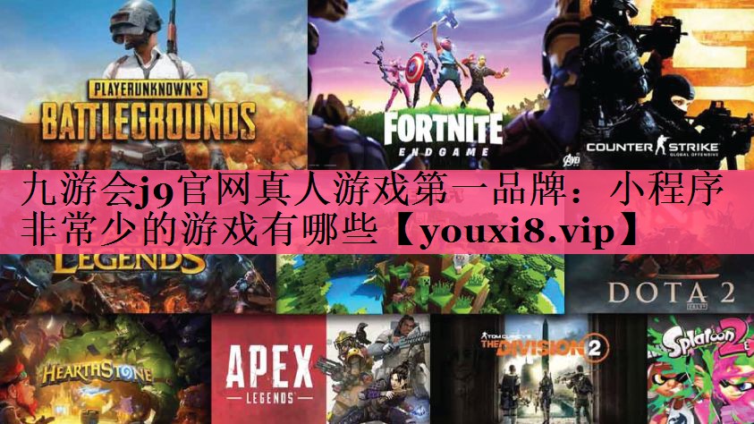 小程序非常少的游戏有哪些