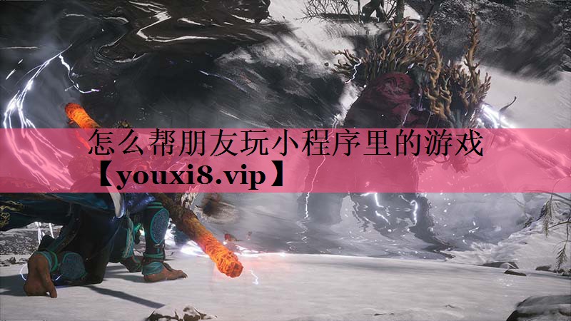 怎么帮朋友玩小程序里的游戏