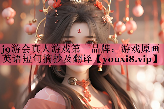 游戏原画英语短句摘抄及翻译