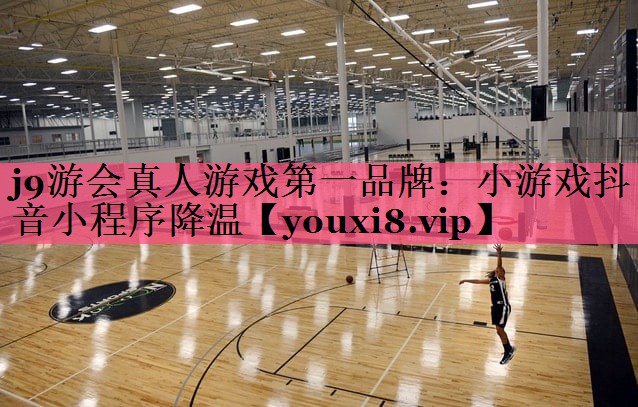 小游戏抖音小程序降温