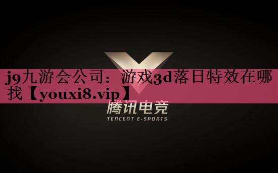 游戏3d落日特效在哪找