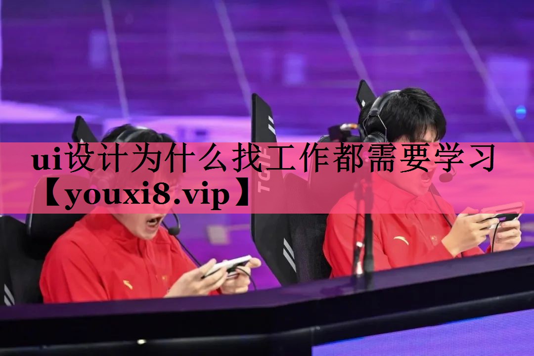 ui设计为什么找工作都需要学习