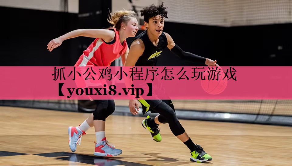 抓小公鸡小程序怎么玩游戏