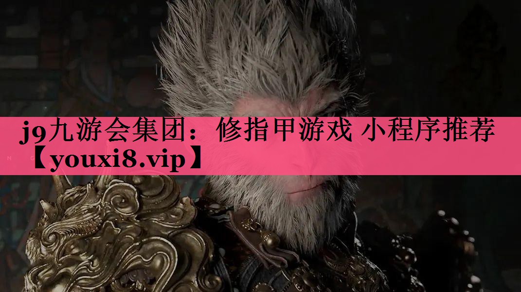 修指甲游戏 小程序推荐