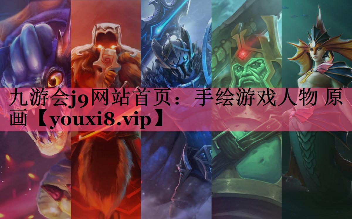 手绘游戏人物 原画