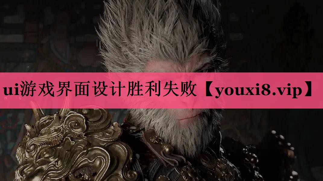ui游戏界面设计胜利失败