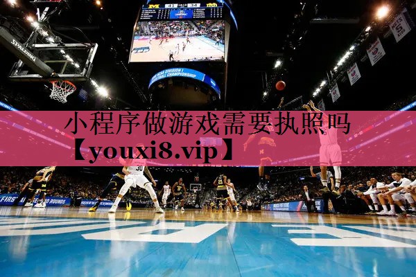 小程序做游戏需要执照吗