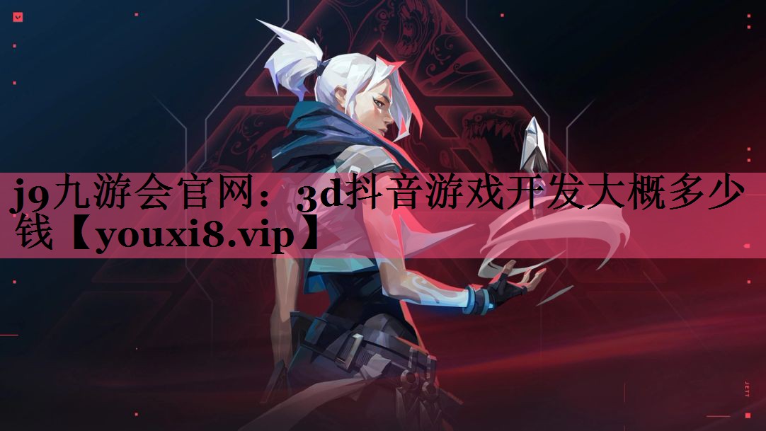 3d抖音游戏开发大概多少钱