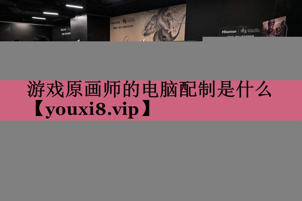 游戏原画师的电脑配制是什么
