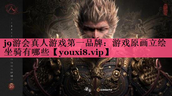 游戏原画立绘坐骑有哪些