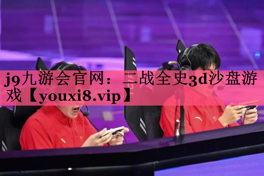 二战全史3d沙盘游戏