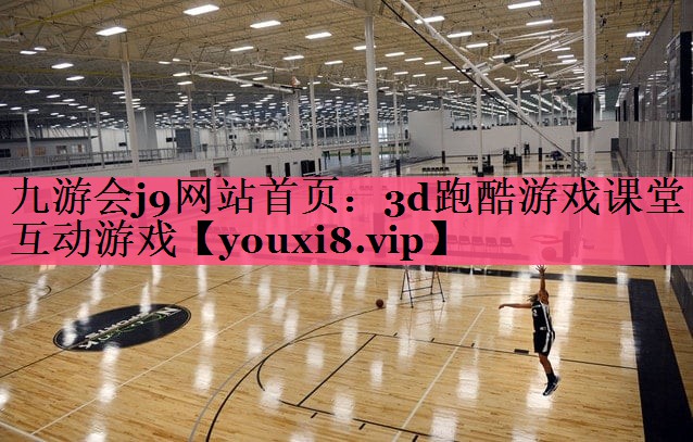 3d跑酷游戏课堂互动游戏