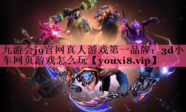 3d小车网页游戏怎么玩