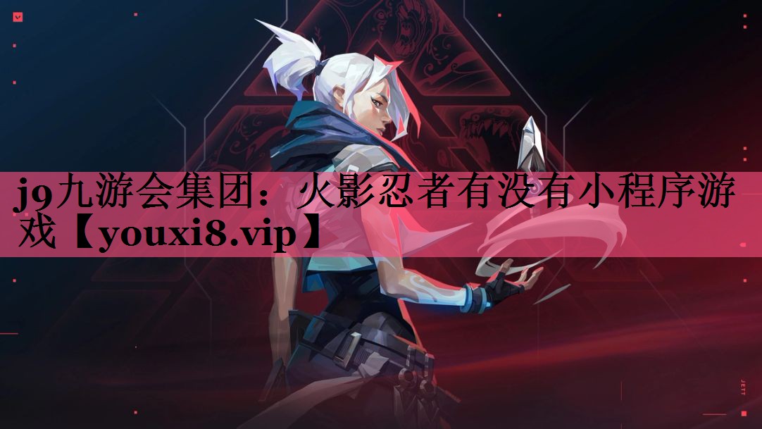 火影忍者有没有小程序游戏