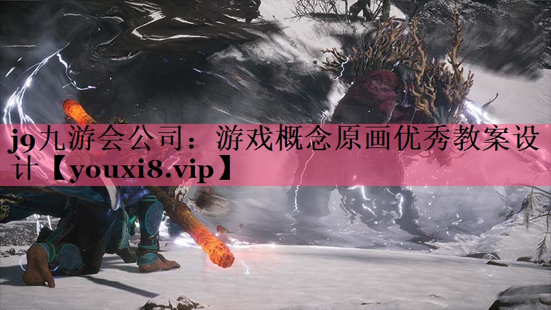 游戏概念原画优秀教案设计