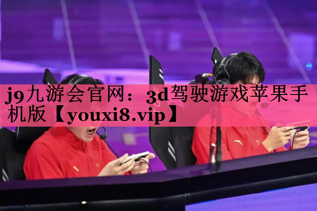 3d驾驶游戏苹果手机版