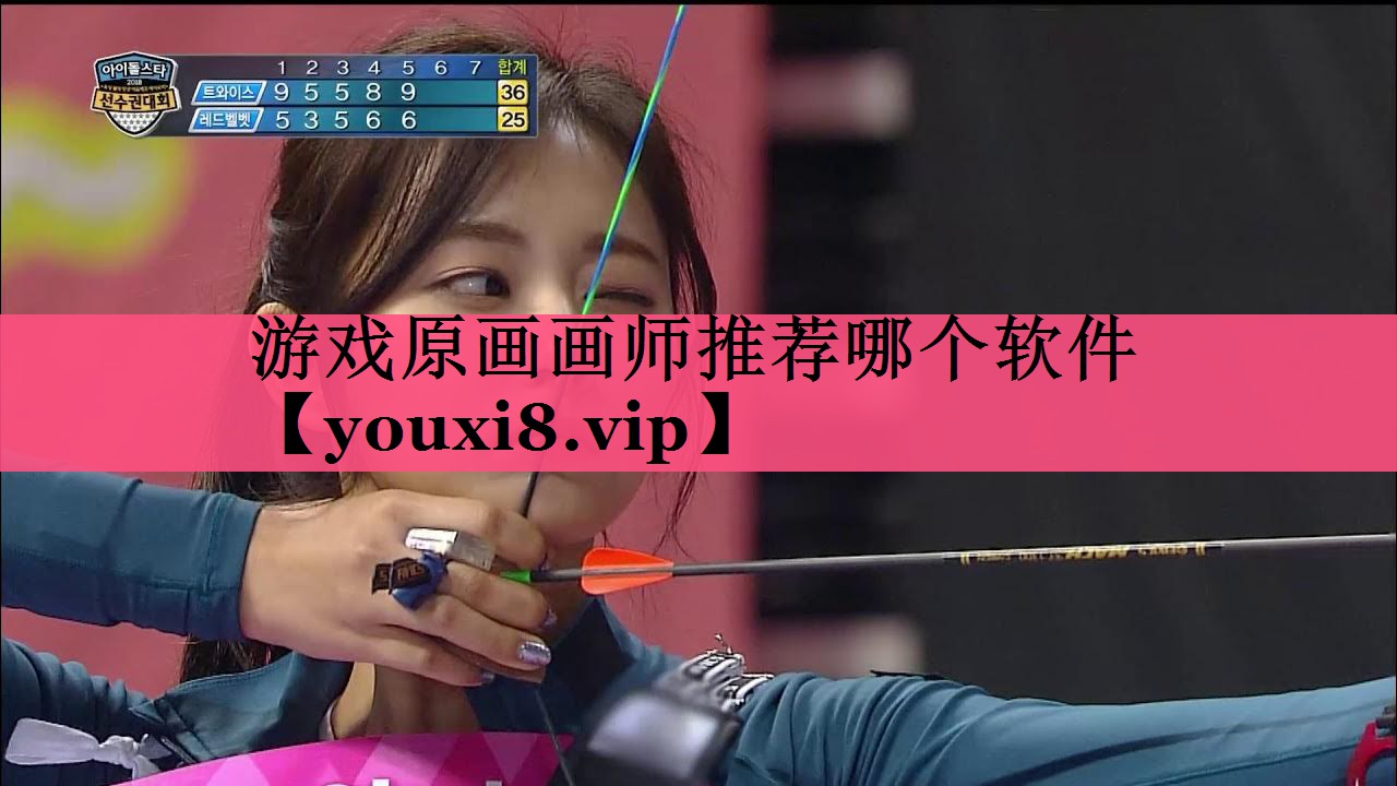 游戏原画画师推荐哪个软件