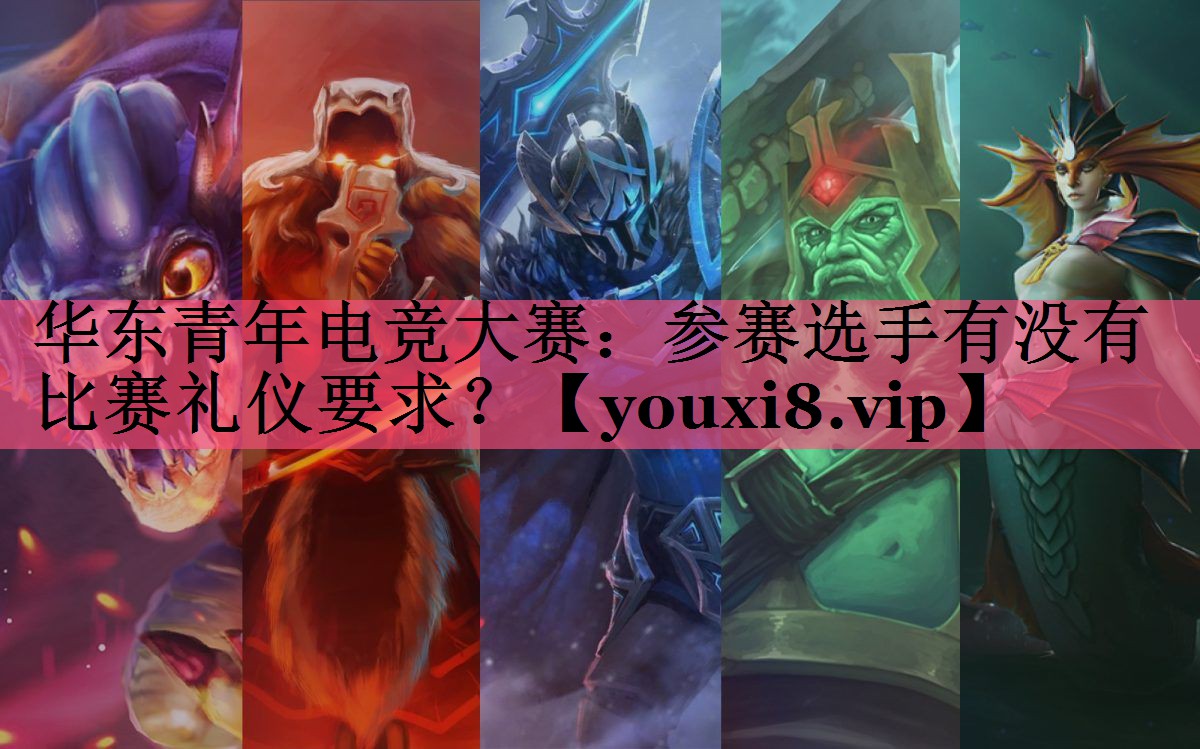 华东青年电竞大赛：参赛选手有没有比赛礼仪要求？