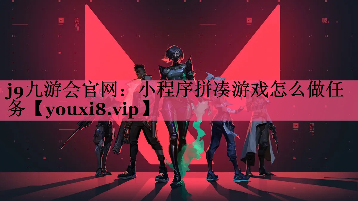 小程序拼凑游戏怎么做任务