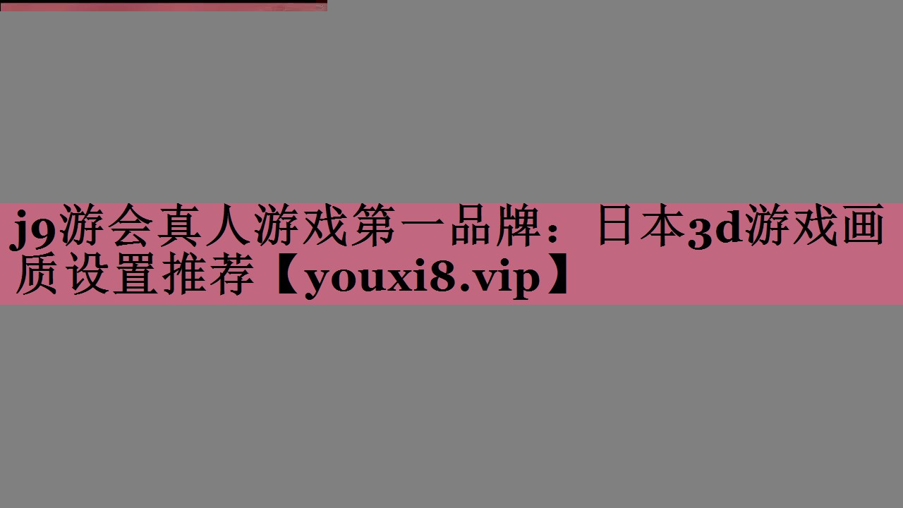 日本3d游戏画质设置推荐