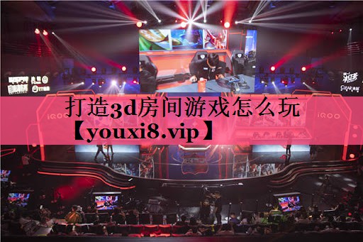 打造3d房间游戏怎么玩