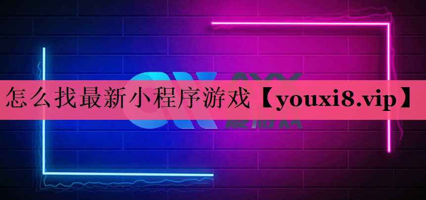 怎么找最新小程序游戏