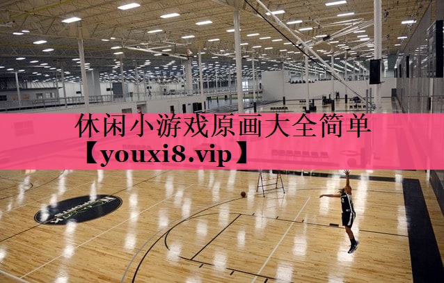 休闲小游戏原画大全简单