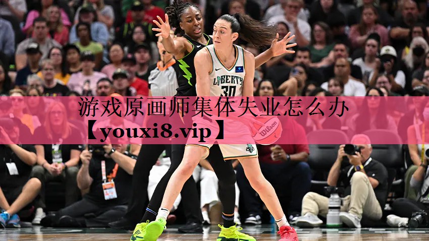 游戏原画师集体失业怎么办