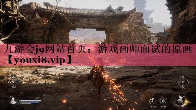 游戏画师面试的原画