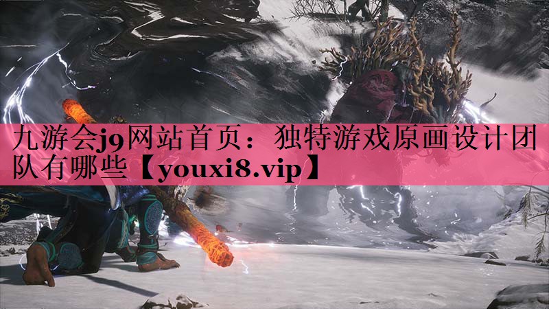 独特游戏原画设计团队有哪些