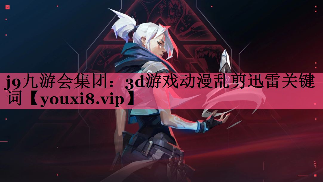 3d游戏动漫乱剪迅雷关键词