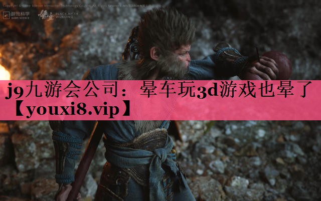 晕车玩3d游戏也晕了