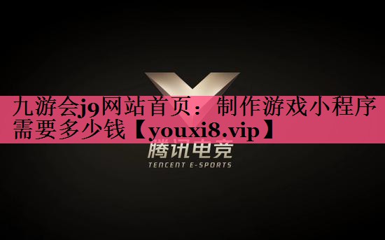 制作游戏小程序需要多少钱