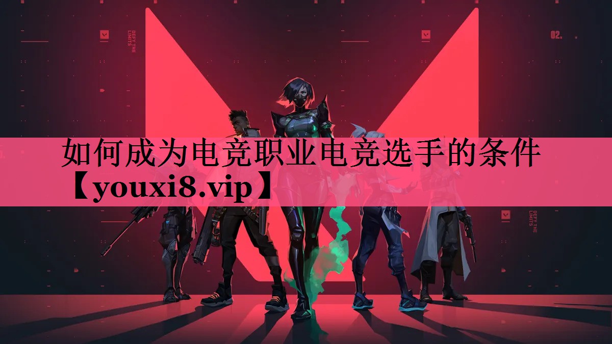 如何成为电竞职业电竞选手的条件