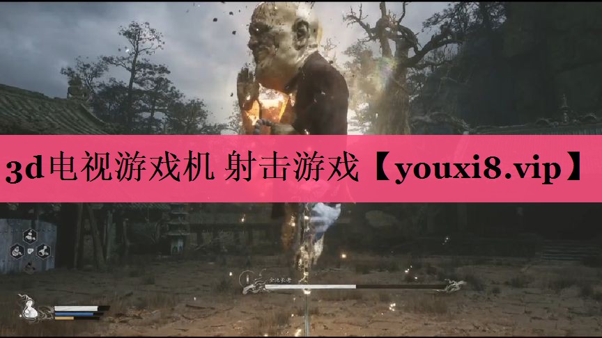 3d电视游戏机 射击游戏