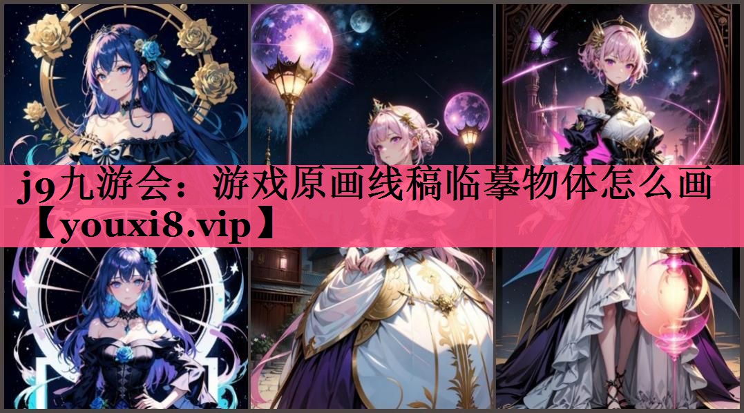 游戏原画线稿临摹物体怎么画