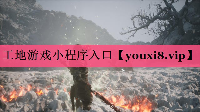 工地游戏小程序入口