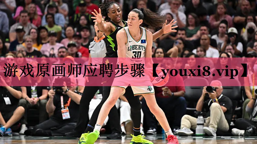 游戏原画师应聘步骤