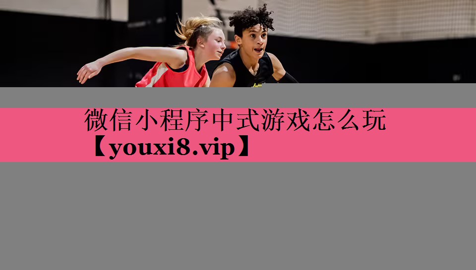 微信小程序中式游戏怎么玩