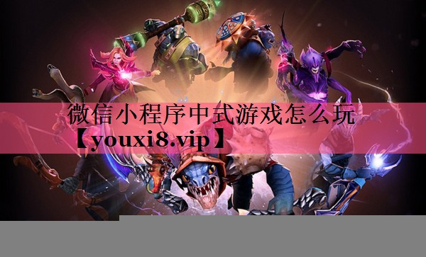 微信小程序中式游戏怎么玩