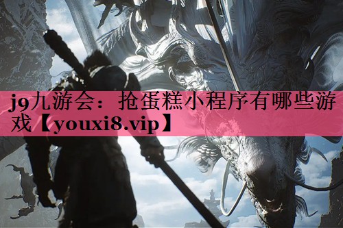 抢蛋糕小程序有哪些游戏