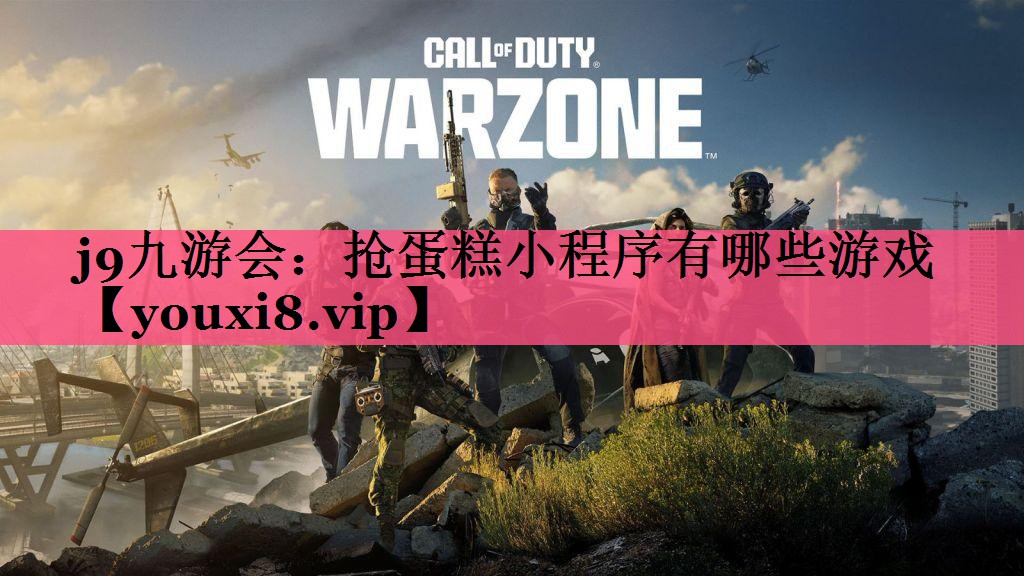 抢蛋糕小程序有哪些游戏