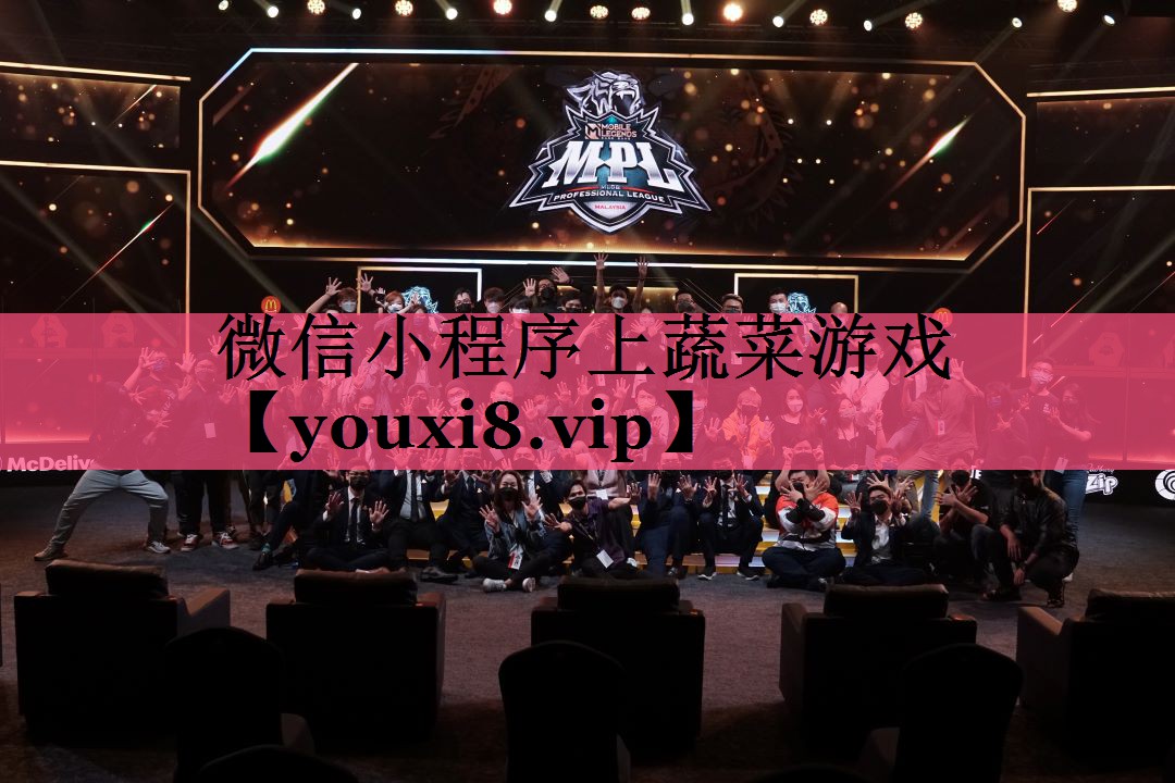 微信小程序上蔬菜游戏