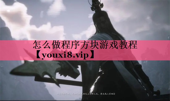 怎么做程序方块游戏教程